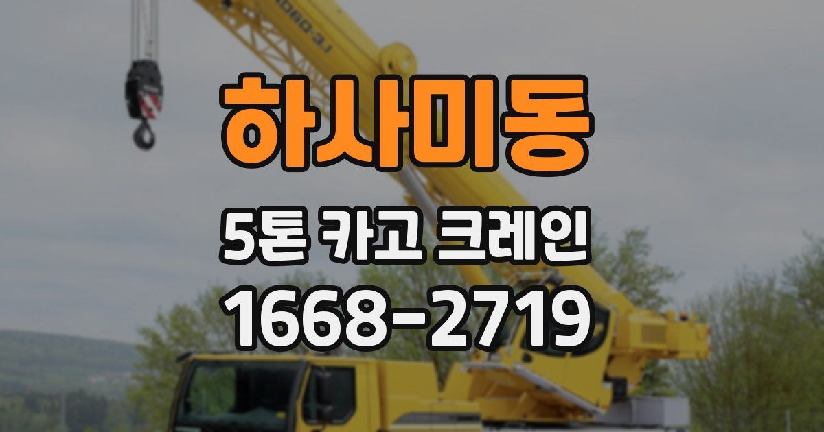하사미동 5톤 카고 크레인