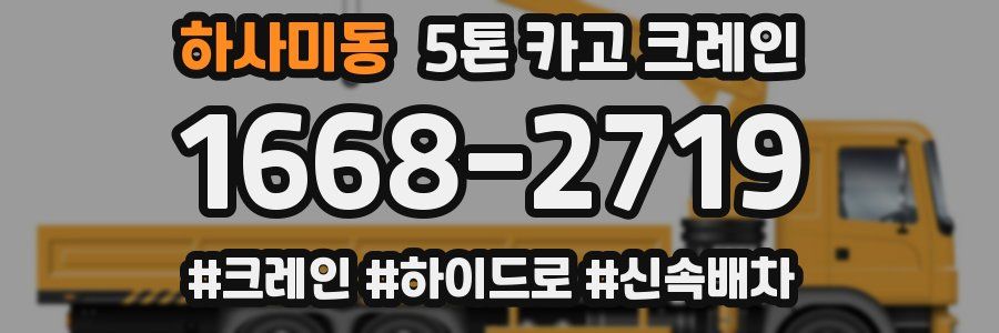 하사미동 5톤 카고 크레인