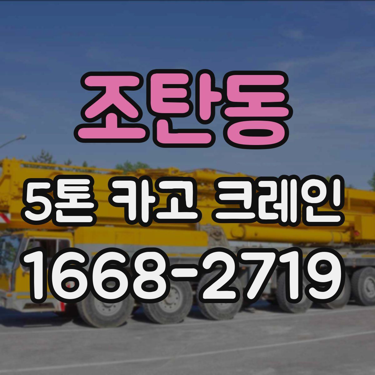 조탄동 5톤 카고 크레인
