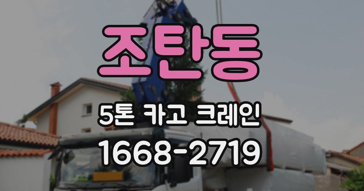 조탄동 5톤 카고 크레인