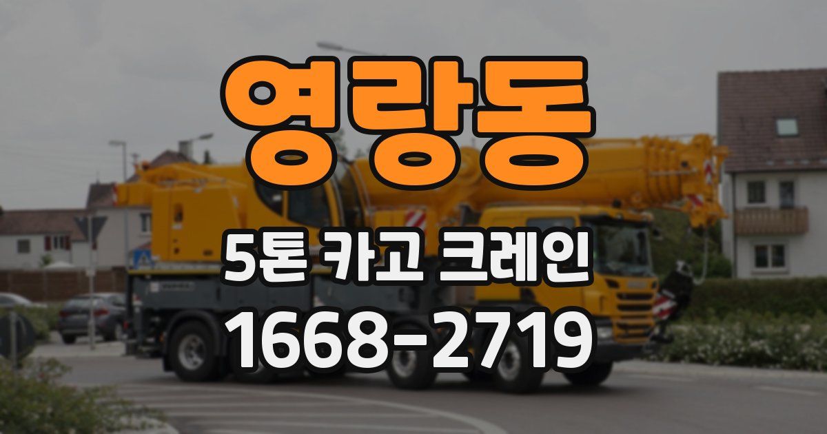 영랑동 5톤 카고 크레인