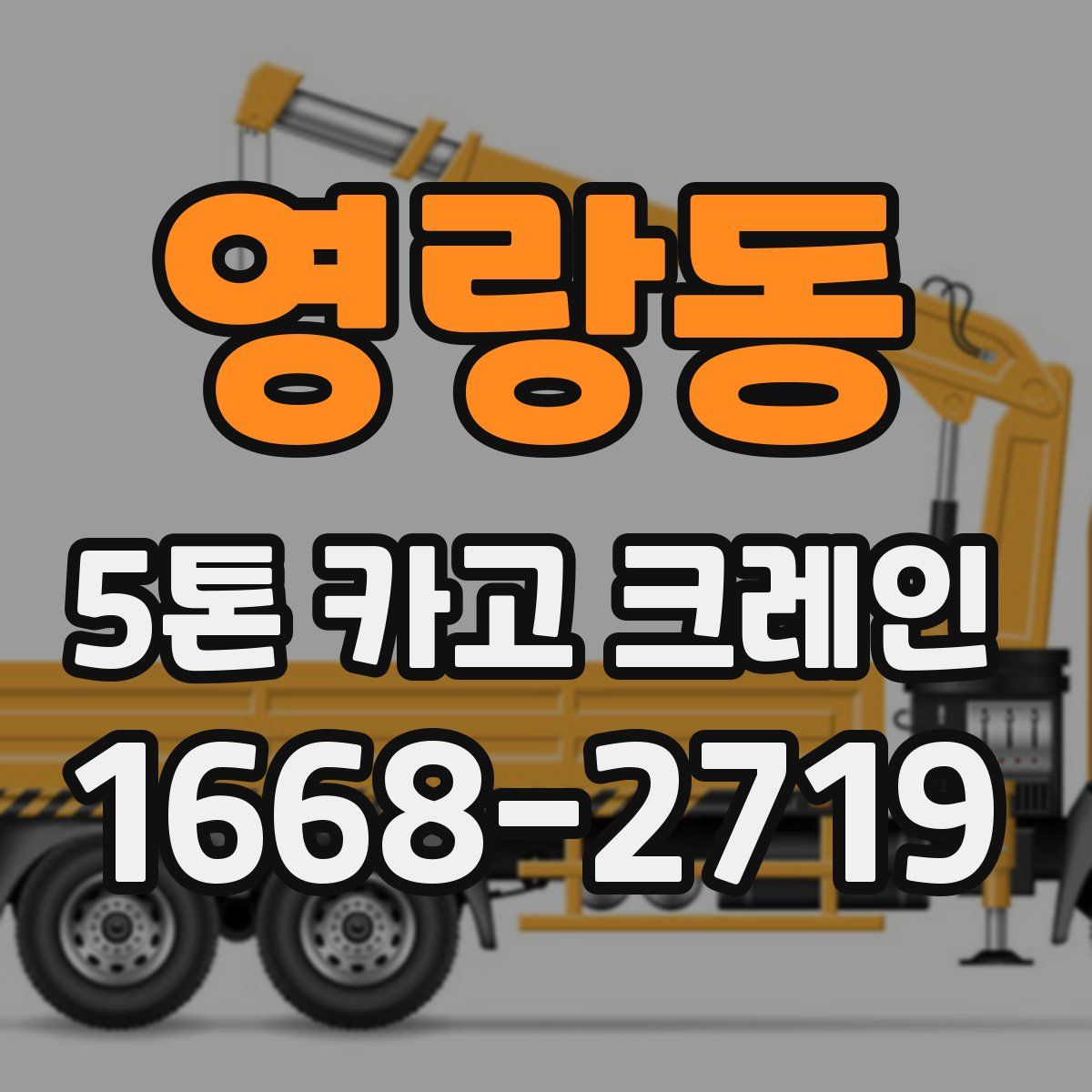 영랑동 5톤 카고 크레인