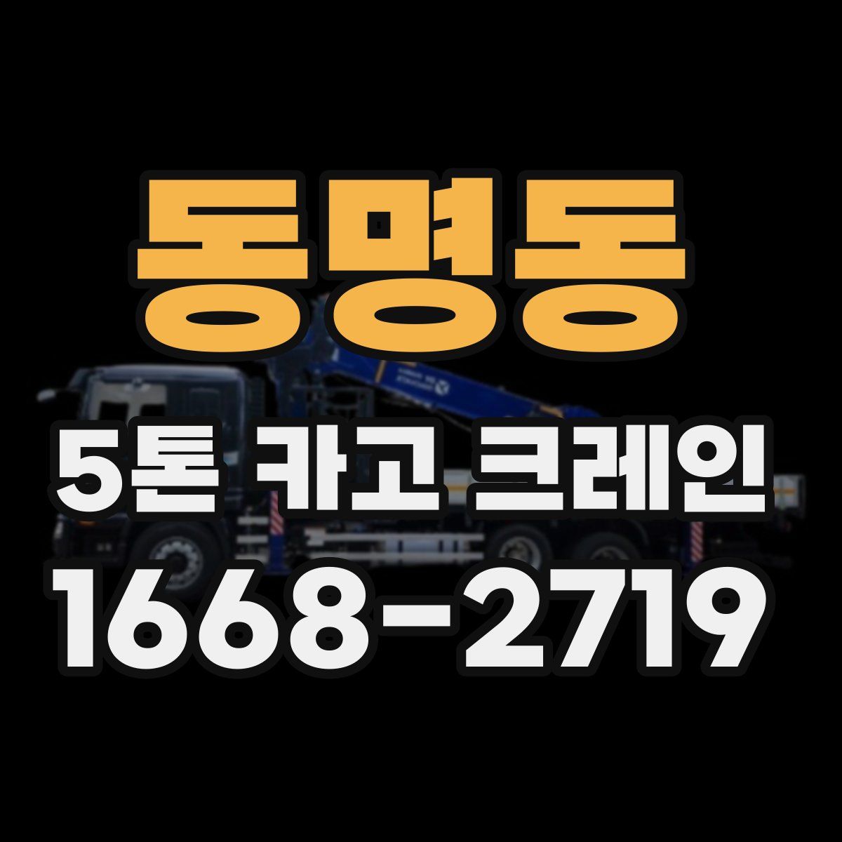 동명동 5톤 카고 크레인