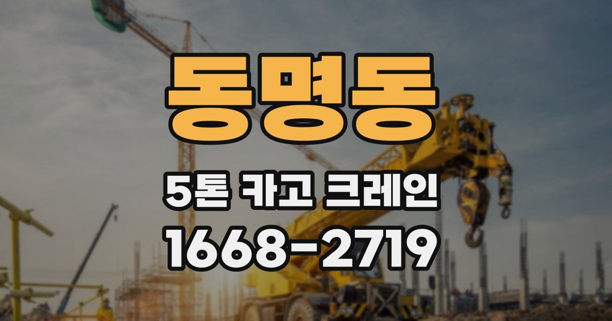 동명동 5톤 카고 크레인