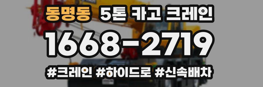 동명동 5톤 카고 크레인