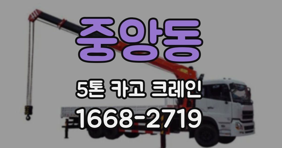 중앙동 5톤 카고 크레인