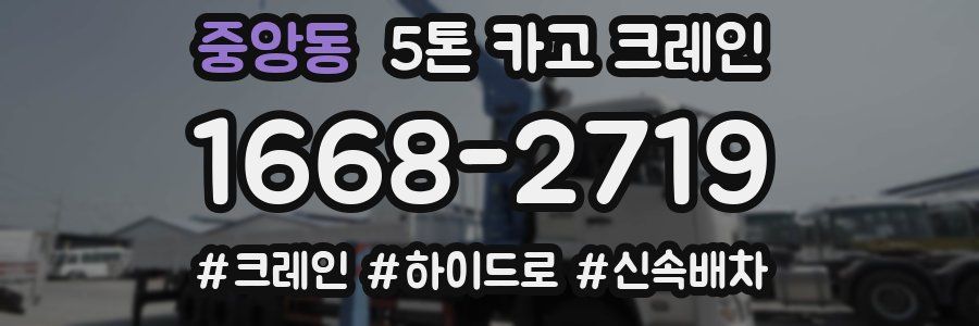 중앙동 5톤 카고 크레인