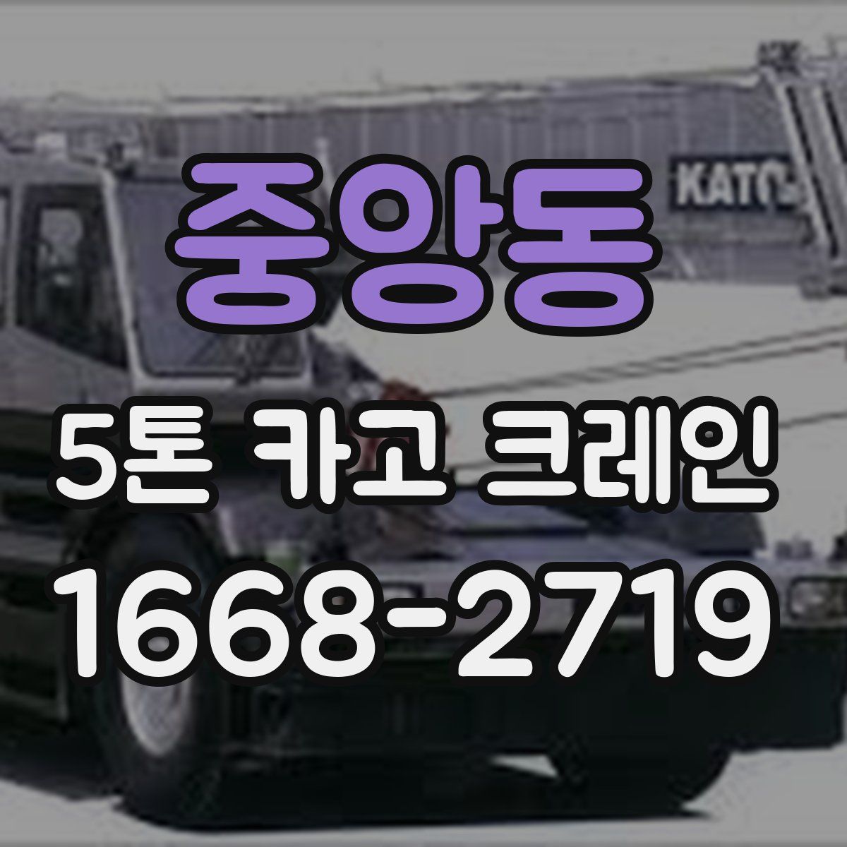 중앙동 5톤 카고 크레인