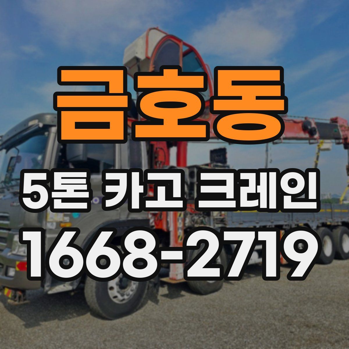 금호동 5톤 카고 크레인