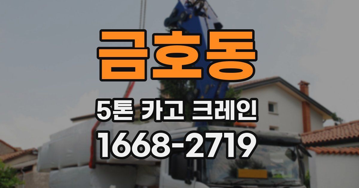 금호동 5톤 카고 크레인