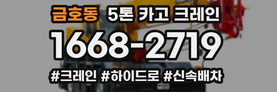 금호동 5톤 카고 크레인