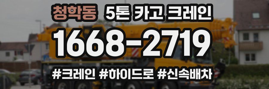 청학동 5톤 카고 크레인