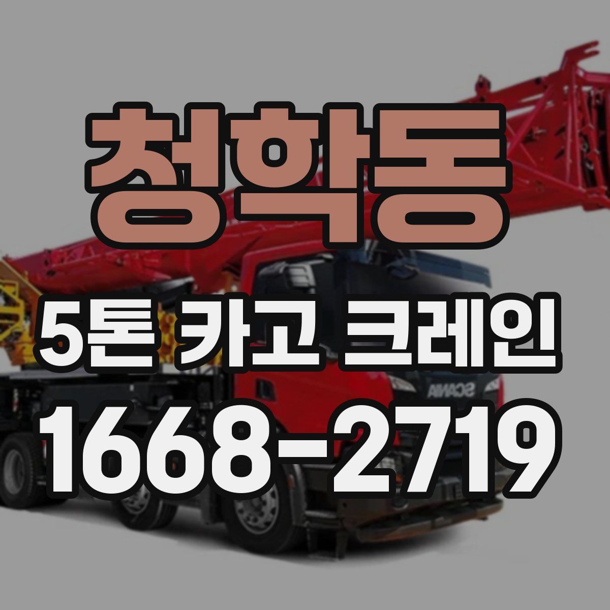 청학동 5톤 카고 크레인