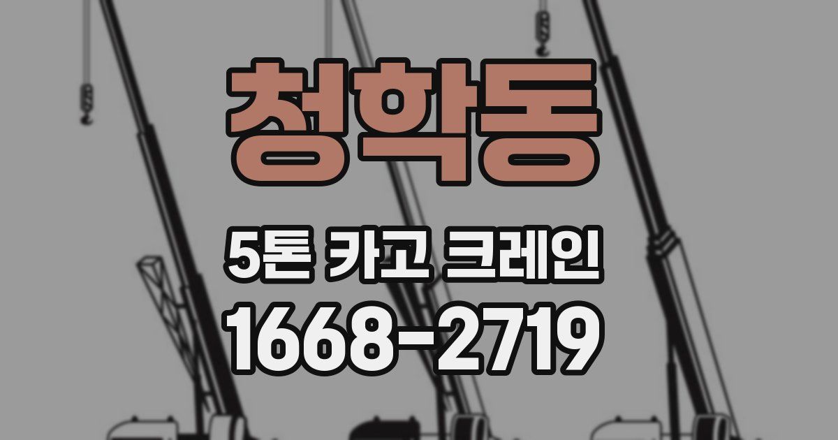 청학동 5톤 카고 크레인