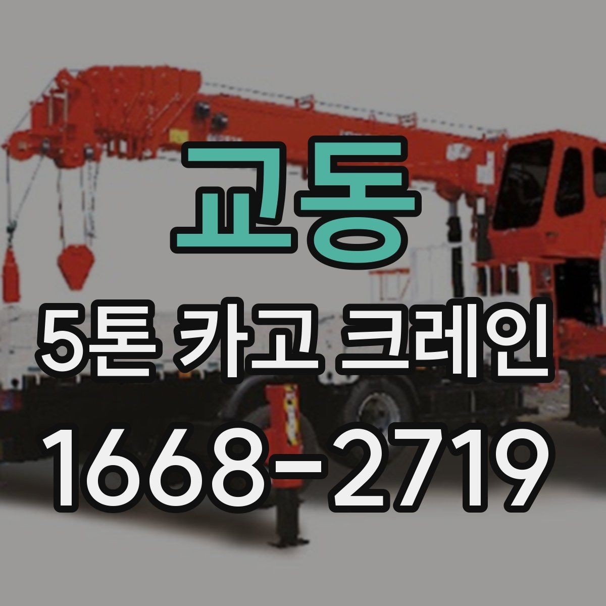 교동 5톤 카고 크레인 작업 여건에 따른 배치 전략