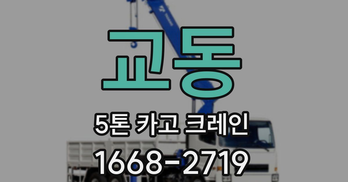 교동 5톤 카고 크레인