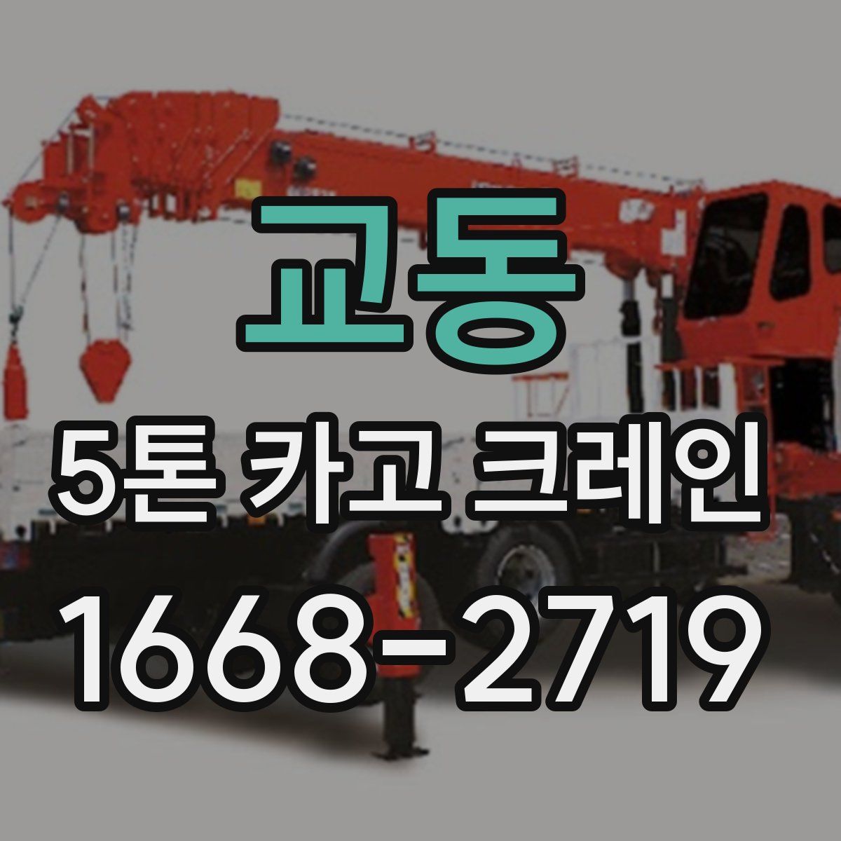 교동 5톤 카고 크레인