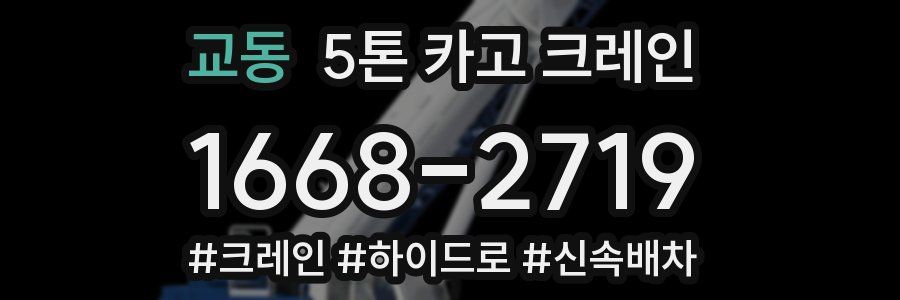 교동 5톤 카고 크레인