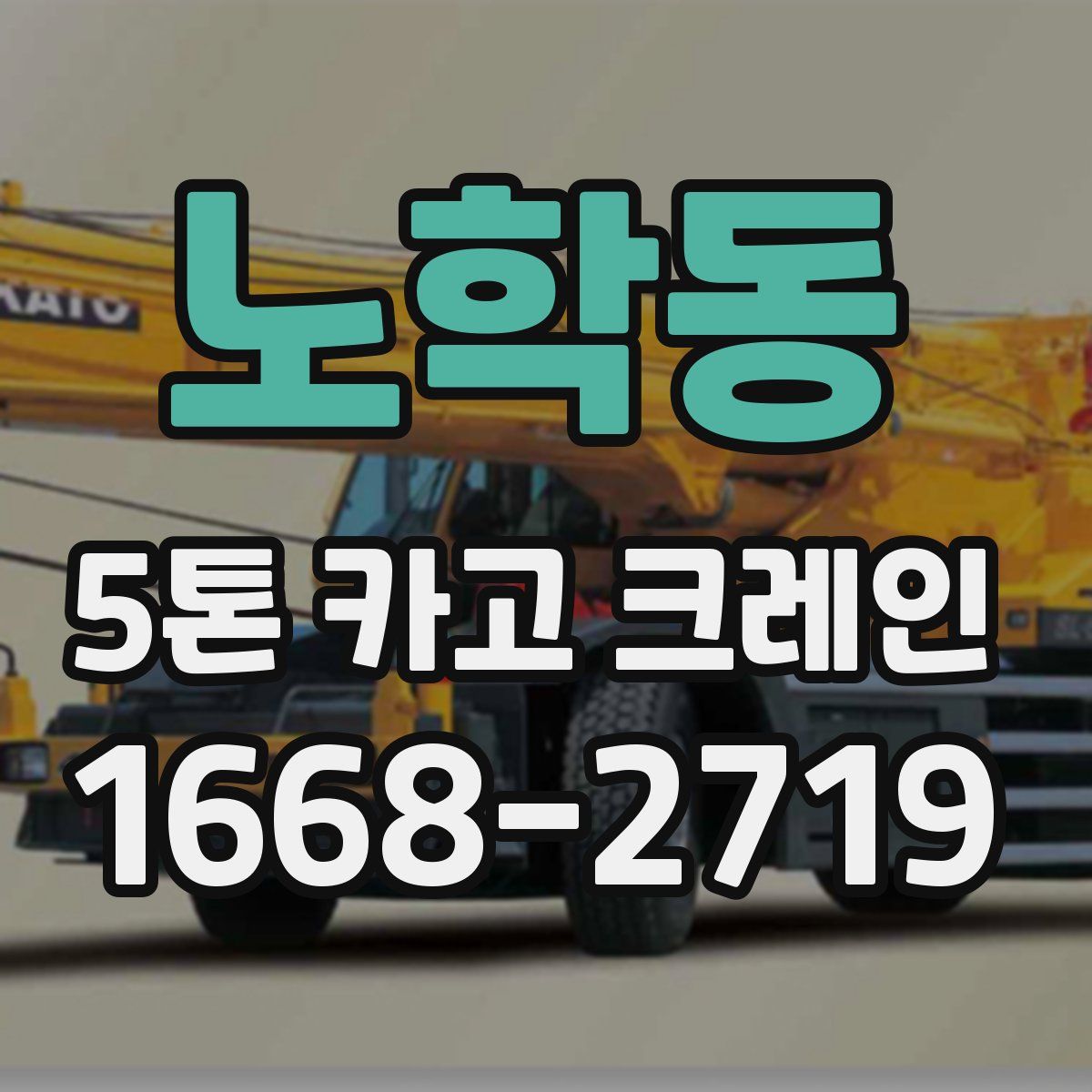 노학동 5톤 카고 크레인