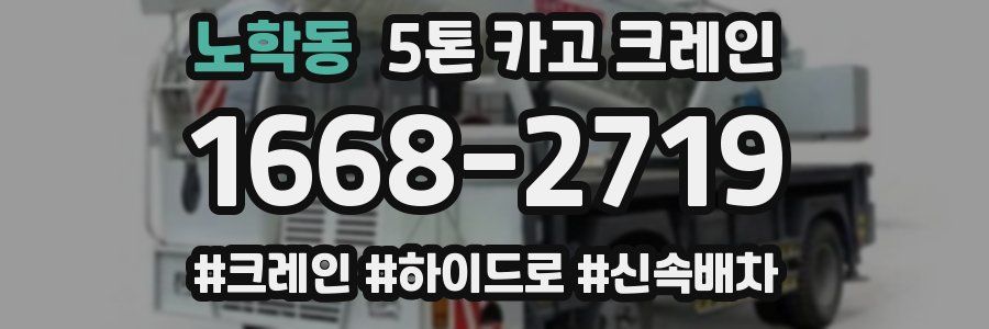 노학동 5톤 카고 크레인