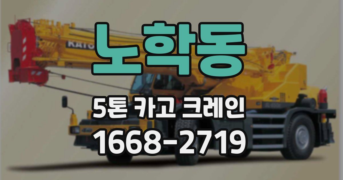 노학동 5톤 카고 크레인