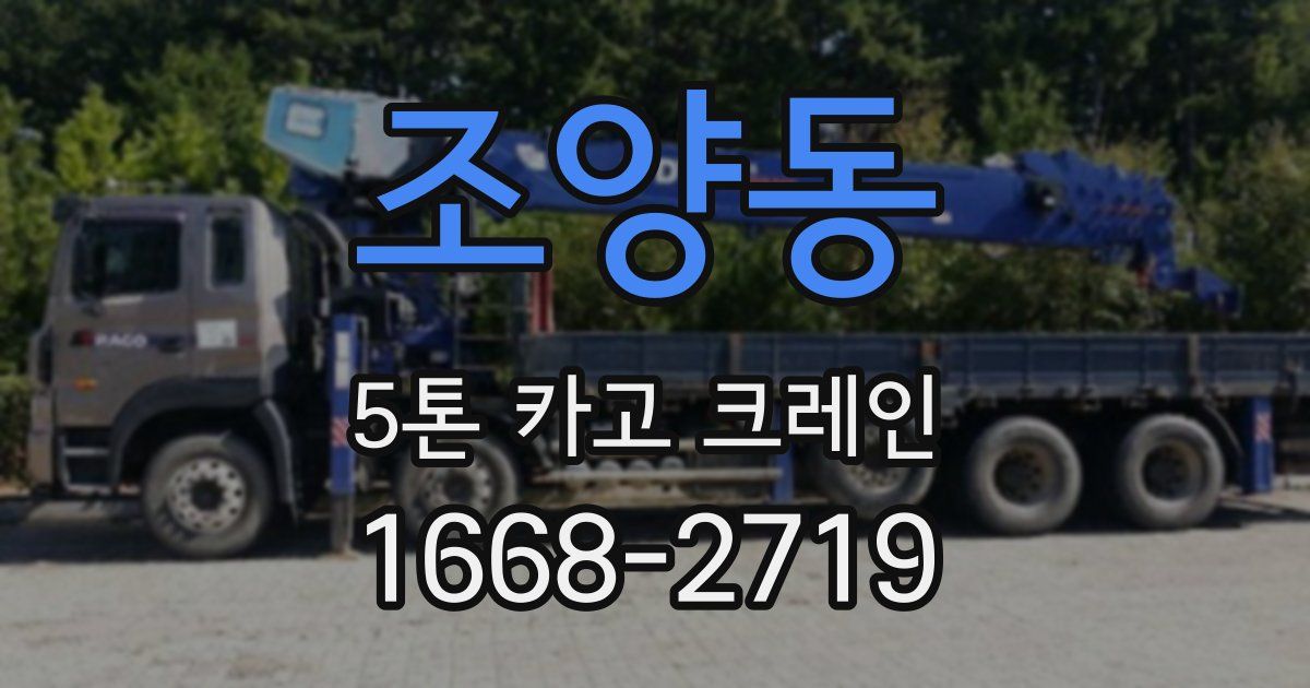 조양동 5톤 카고 크레인