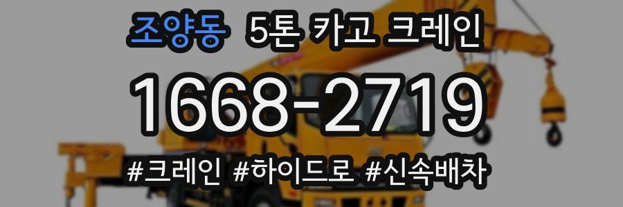 조양동 5톤 카고 크레인