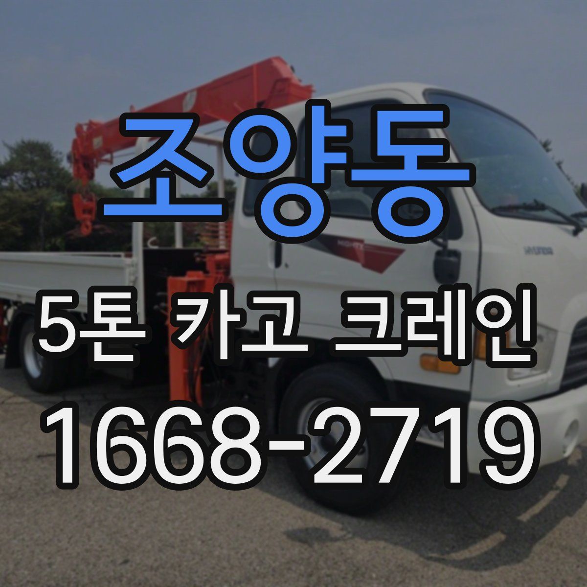 조양동 5톤 카고 크레인