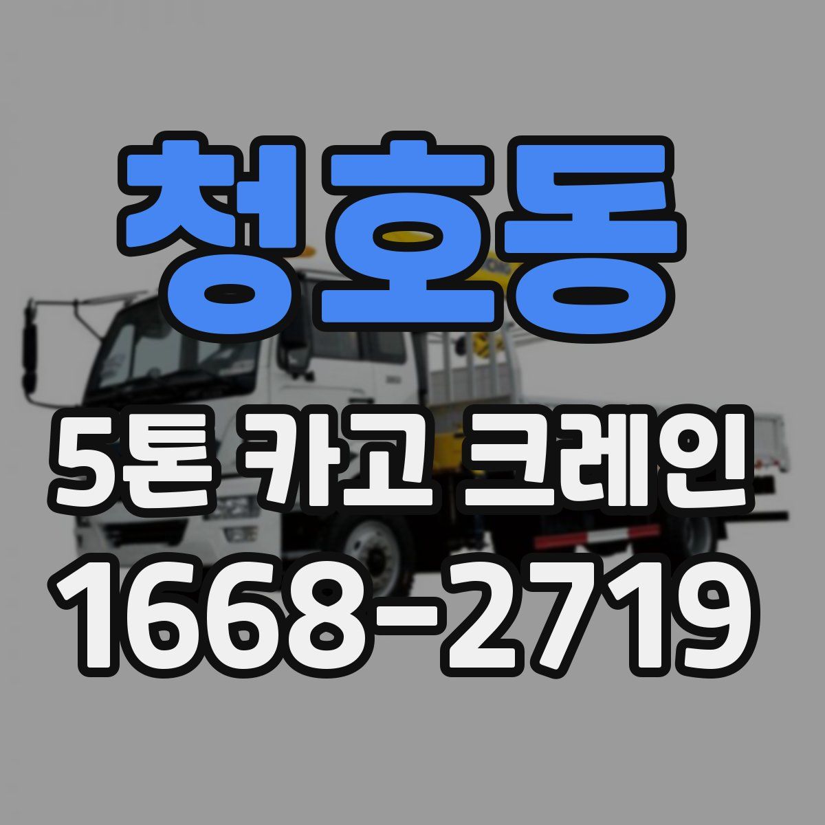 청호동 5톤 카고 크레인