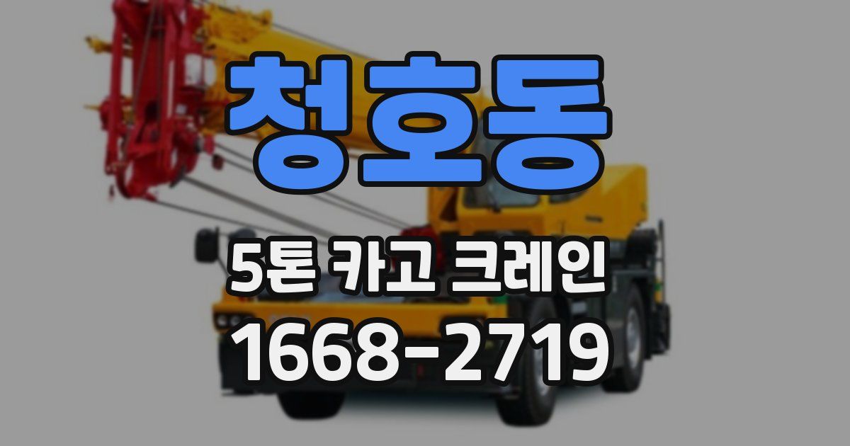 청호동 5톤 카고 크레인