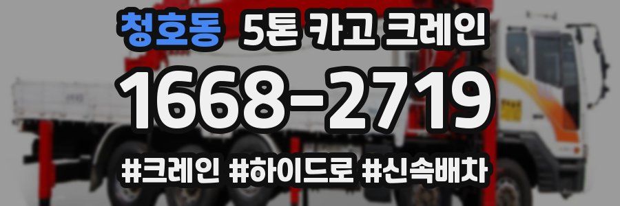 청호동 5톤 카고 크레인