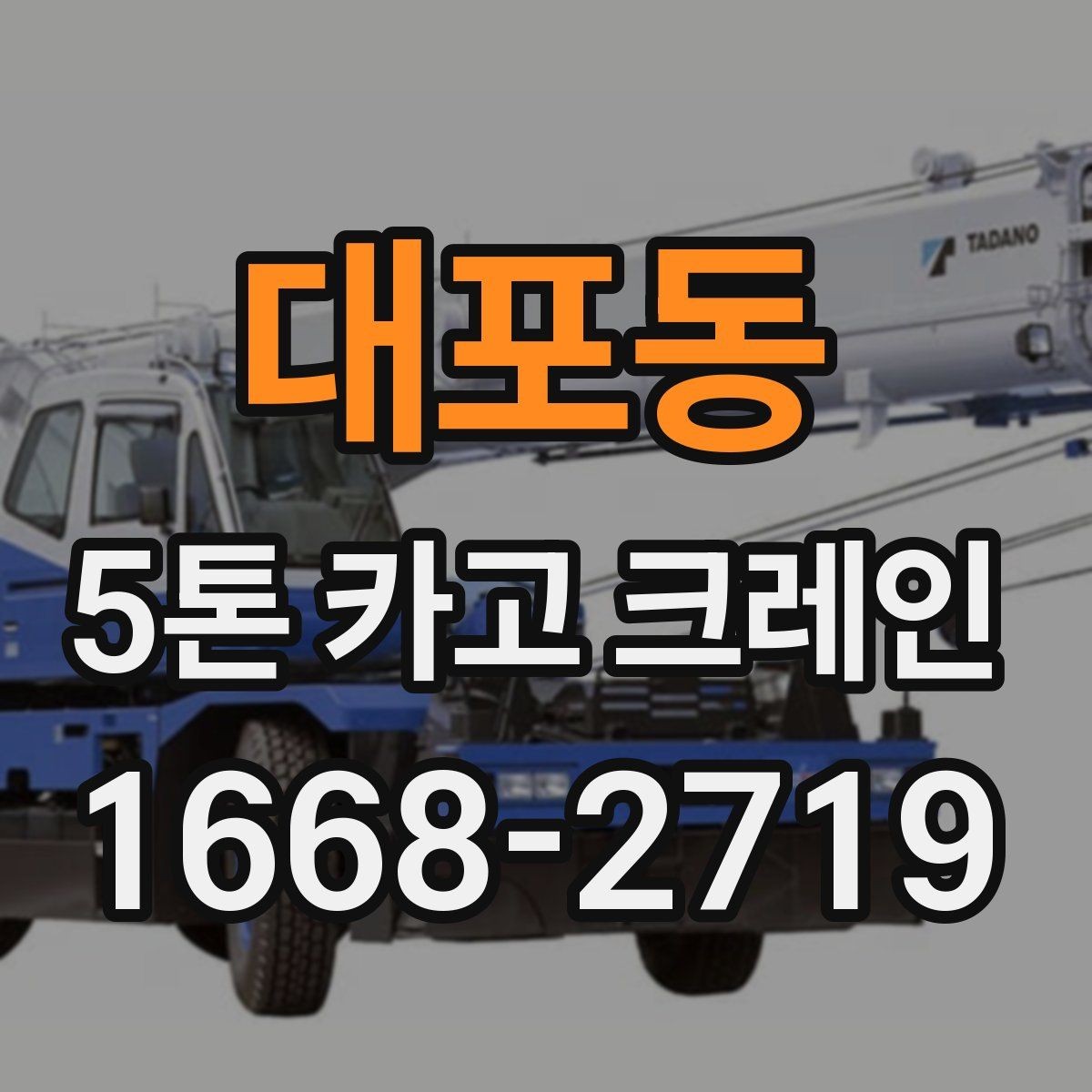 대포동 5톤 카고 크레인 작업 시간을 줄이는 준비