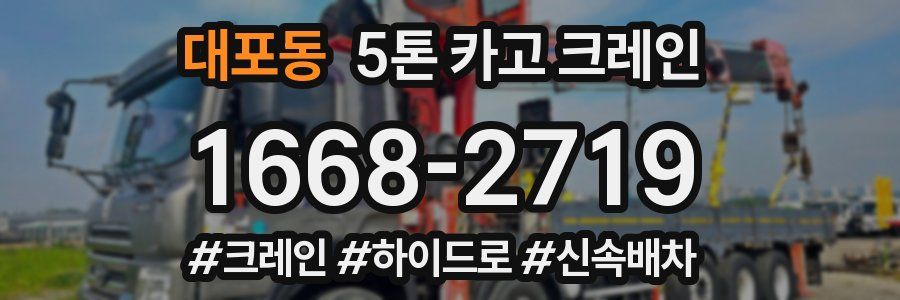 대포동 5톤 카고 크레인