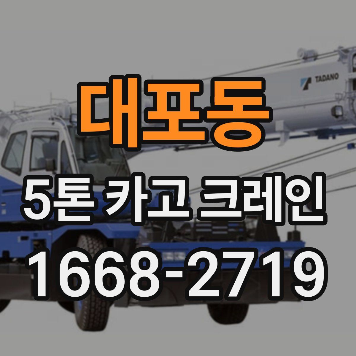 대포동 5톤 카고 크레인