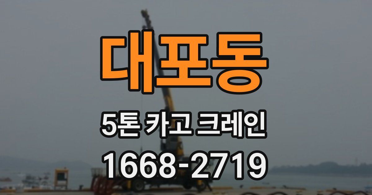 대포동 5톤 카고 크레인