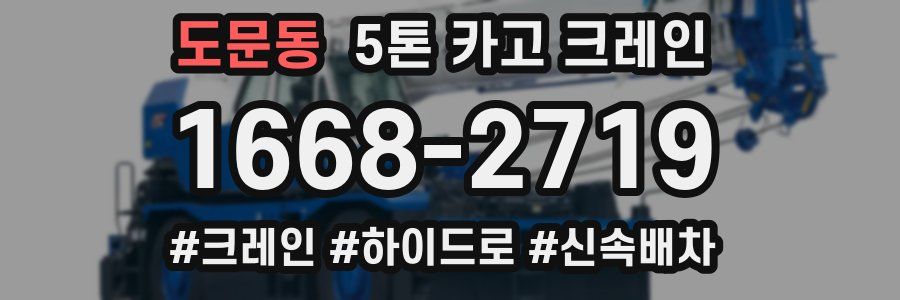도문동 5톤 카고 크레인