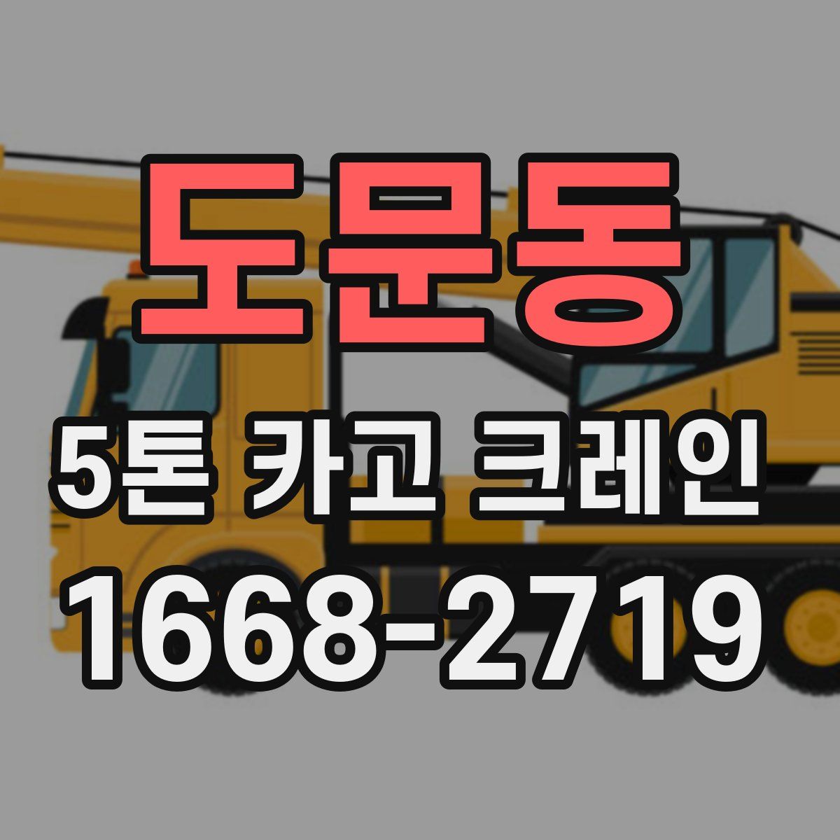 도문동 5톤 카고 크레인