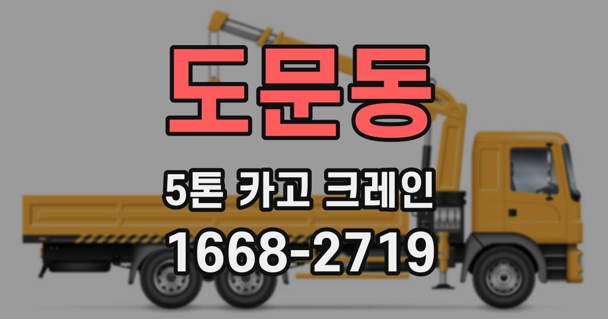 도문동 5톤 카고 크레인