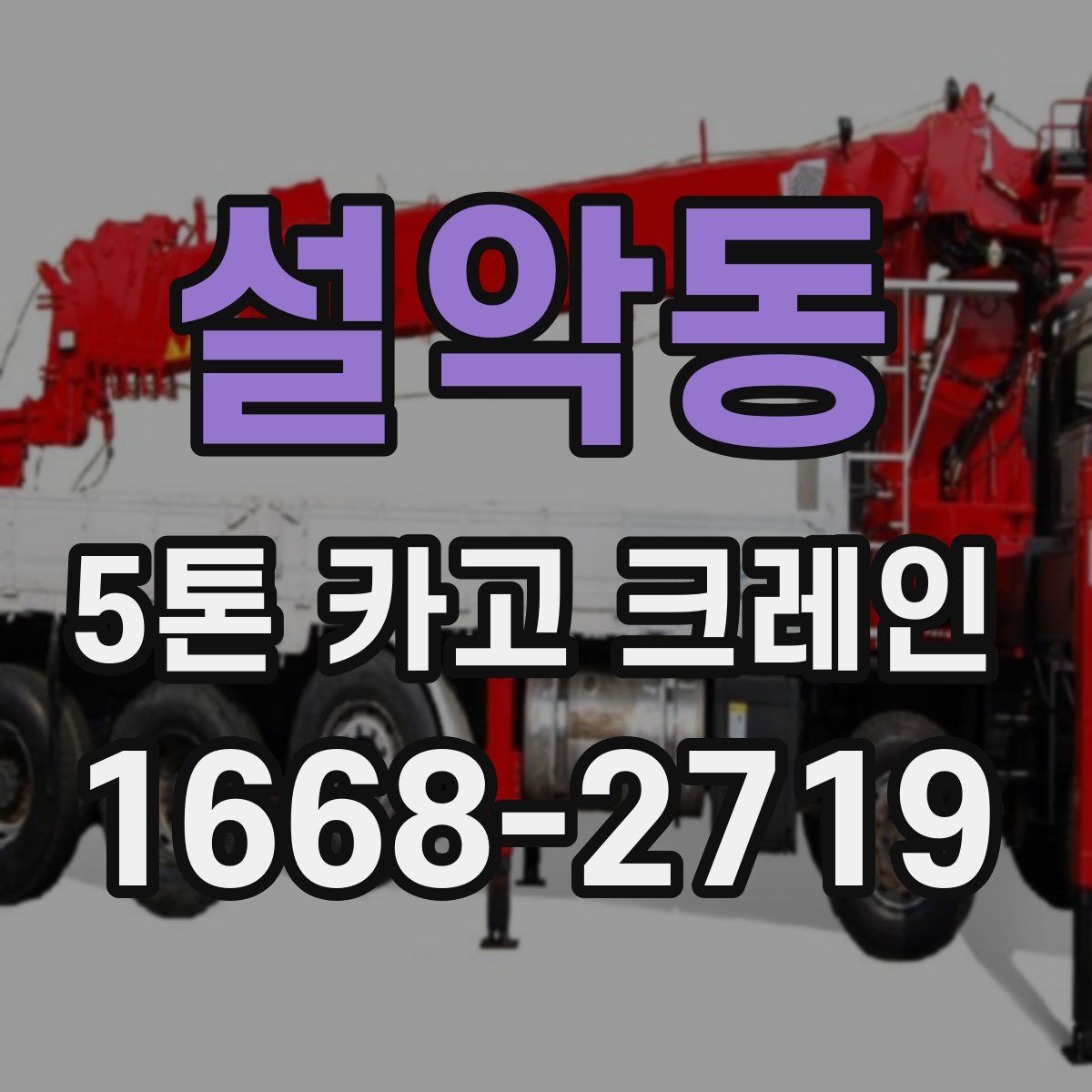 설악동 5톤 카고 크레인