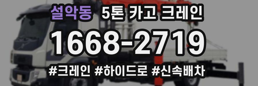 설악동 5톤 카고 크레인