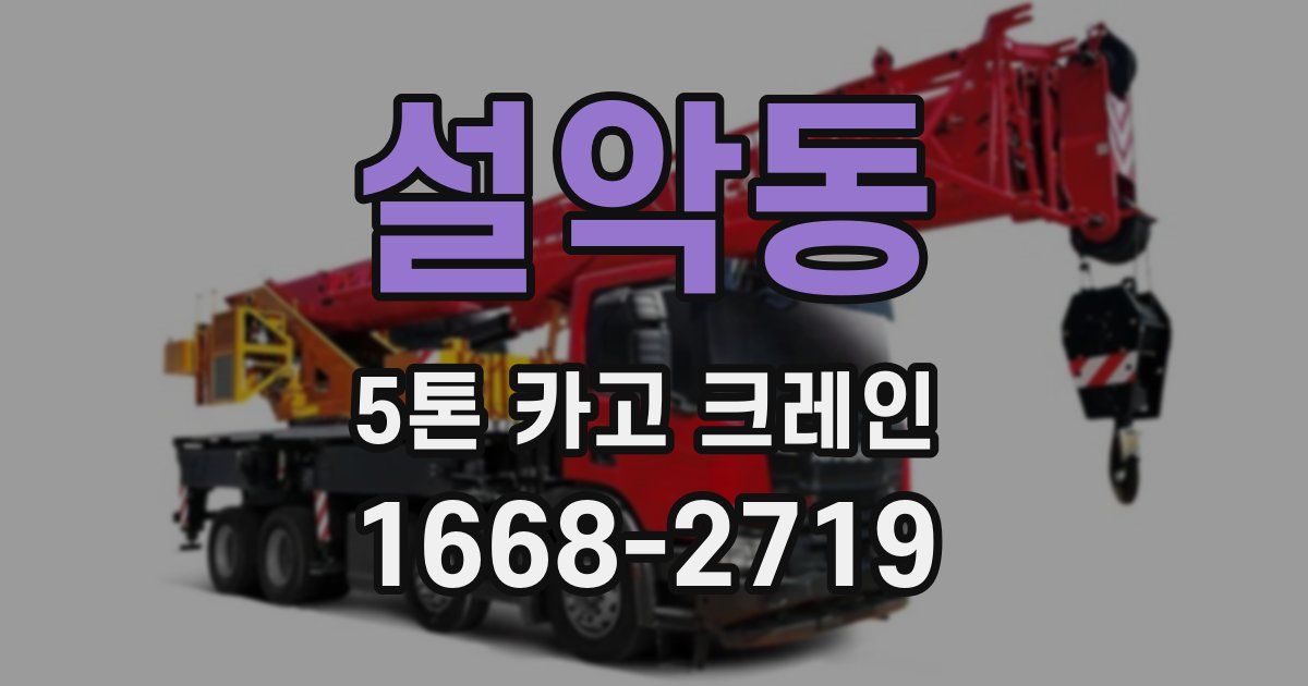 설악동 5톤 카고 크레인