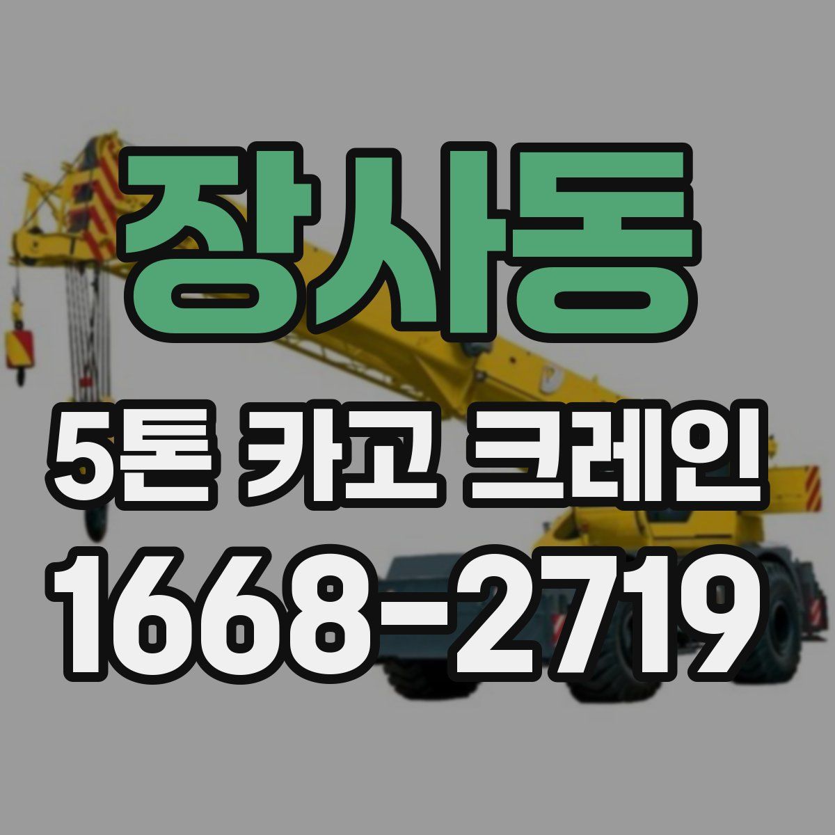 장사동 5톤 카고 크레인