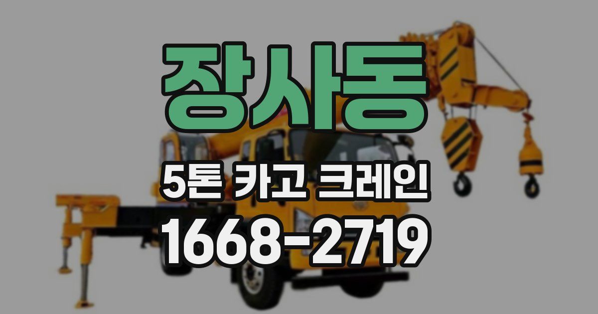 장사동 5톤 카고 크레인