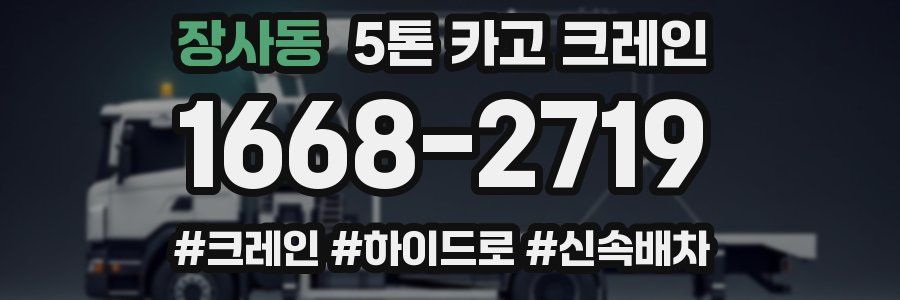 장사동 5톤 카고 크레인