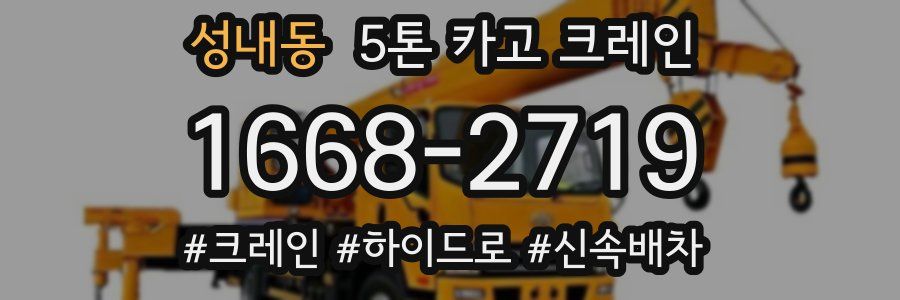 성내동 5톤 카고 크레인