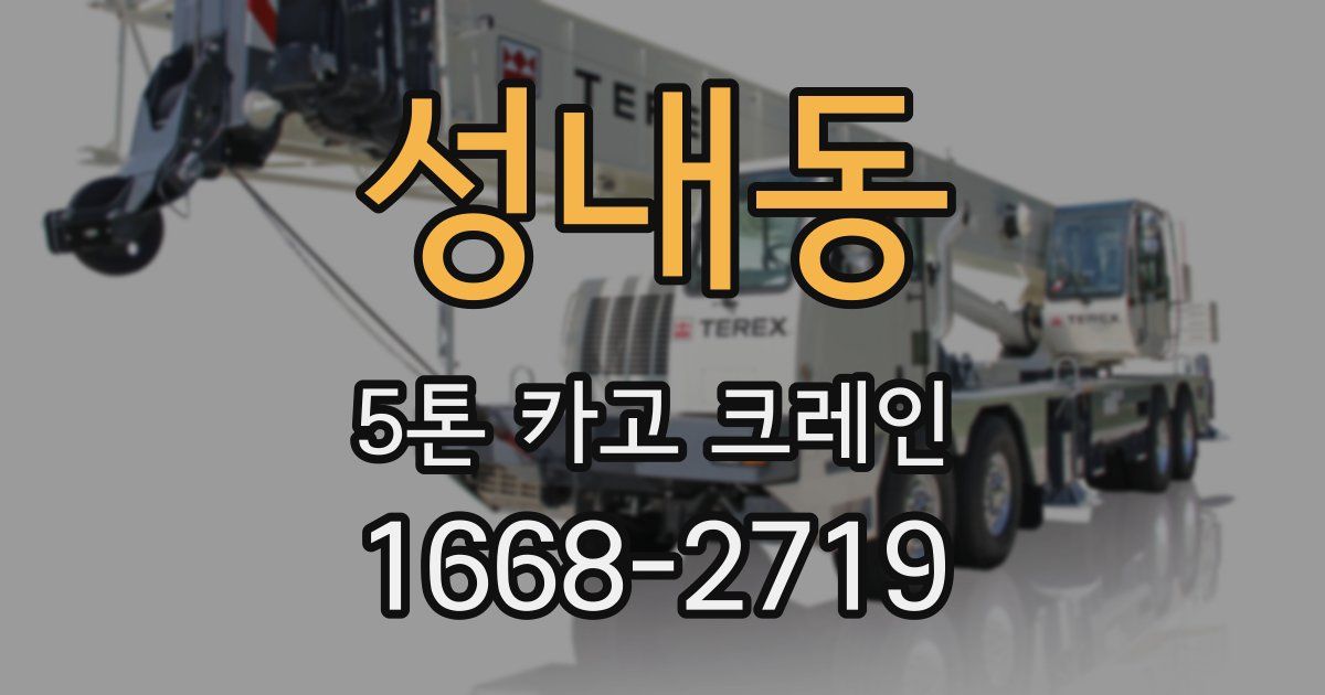 성내동 5톤 카고 크레인