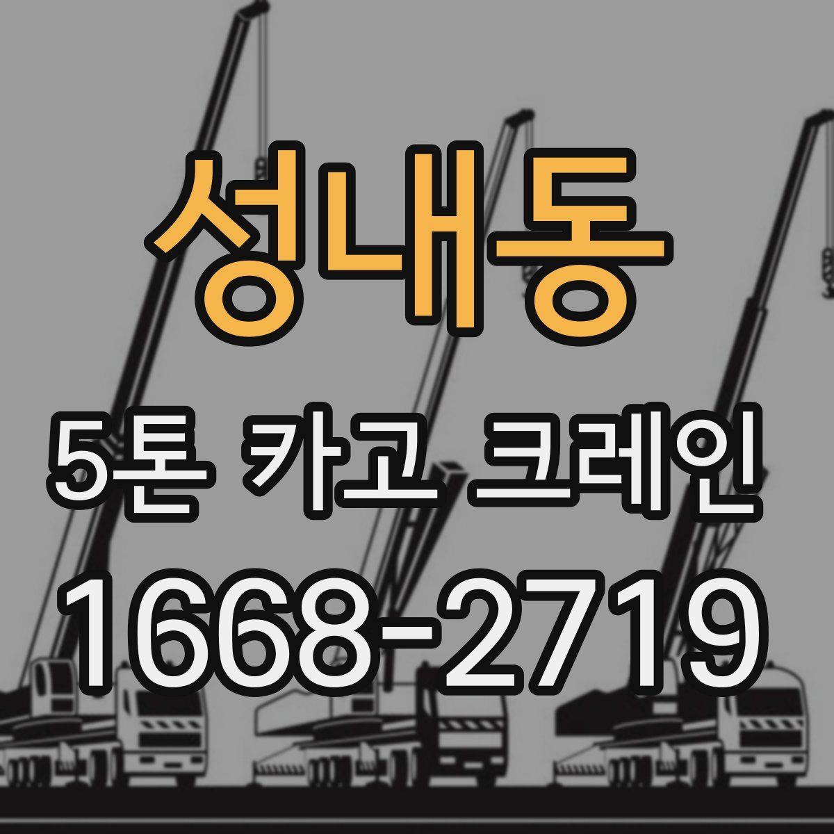 성내동 5톤 카고 크레인