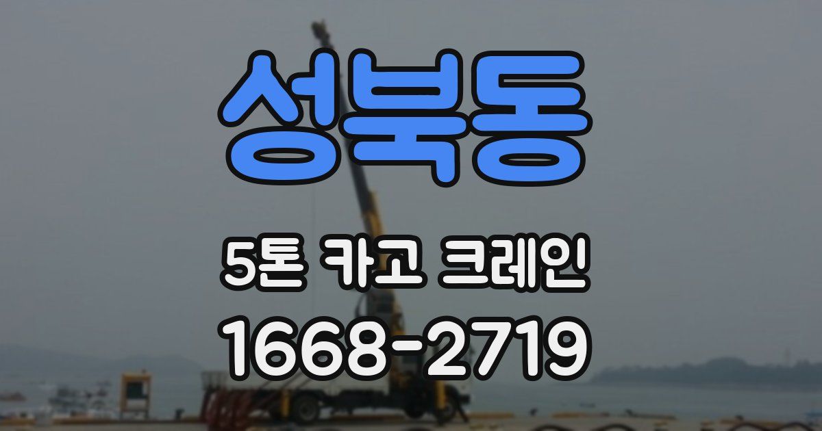성북동 5톤 카고 크레인