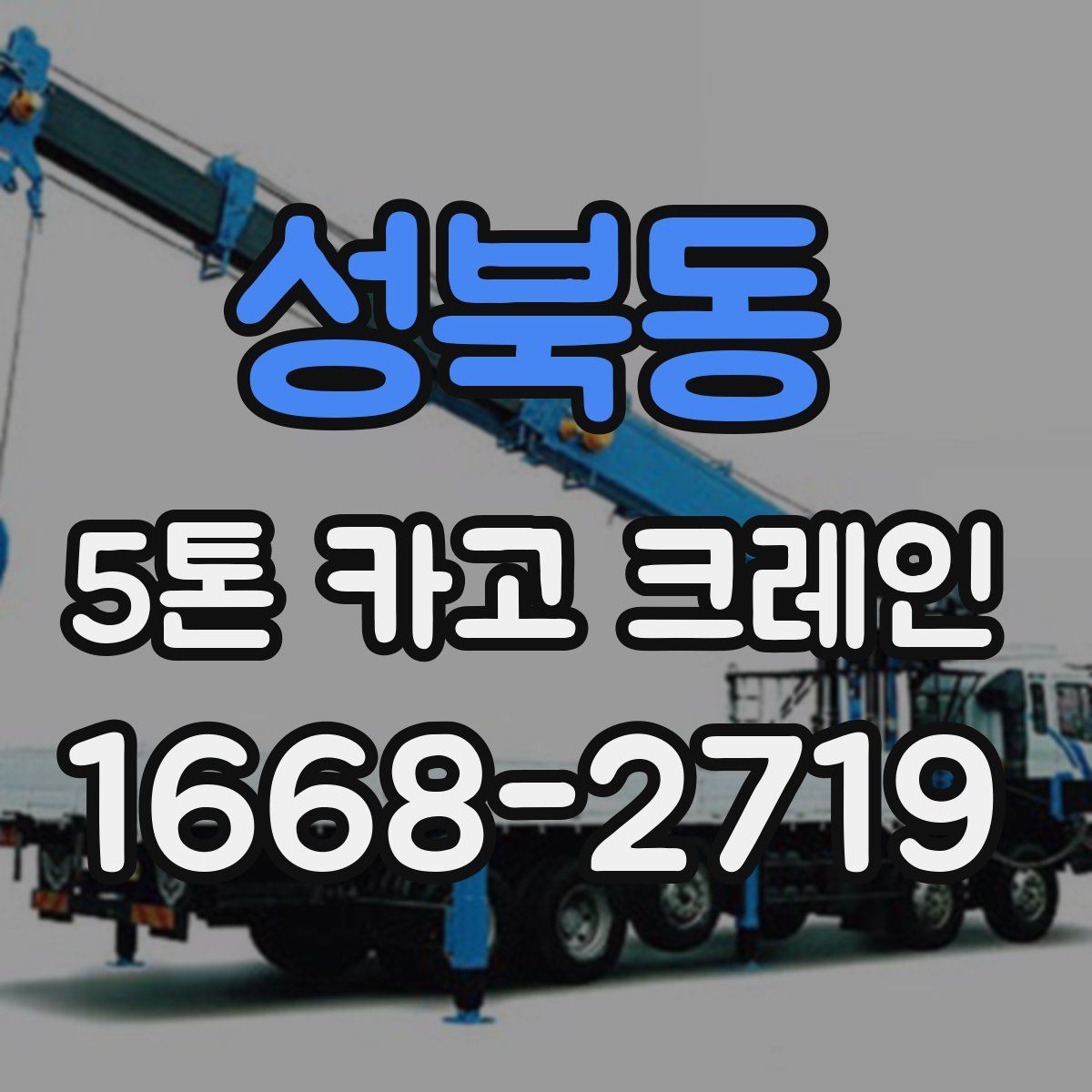 성북동 5톤 카고 크레인