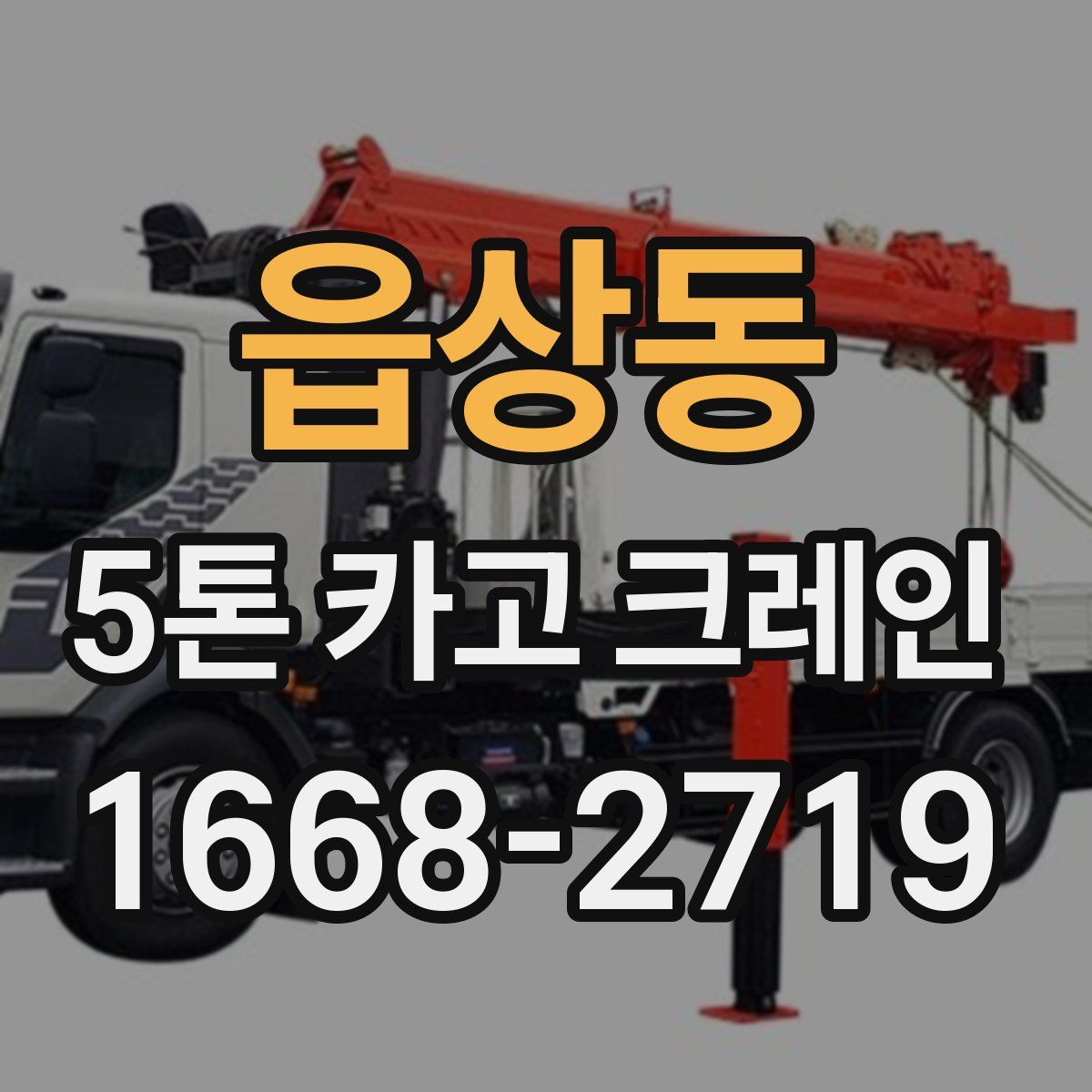 읍상동 5톤 카고 크레인